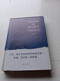 质疑思想与语文表达：中国批判精神侧记