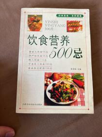 饮食营养500忌