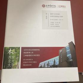 光华管理学院高级管理人员工商管理硕士学位项目（EMBA）第三模块：战略与企业成长品牌形象塑造与维护