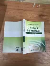 马克思主义基本原理概论（2013年修订版）