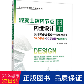 混凝土结构节点构造设计图集 设计师必会100个节点设计:cad节点+3d示意图+实景图片 建筑设计 作者 新华正版