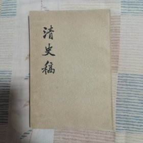 清史稿 第八册