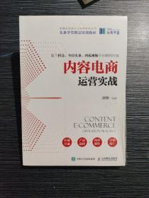 内容电商运营实战 正版未拆封