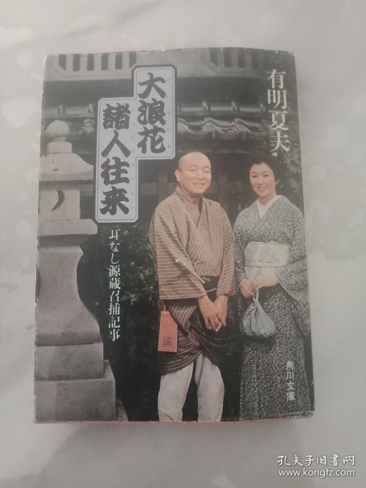 日文原版 大浪花诸人往来