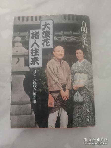 日文原版 大浪花诸人往来