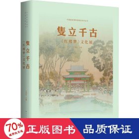 隻立千古：红楼梦文化展