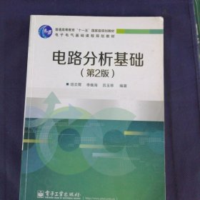 电路分析基础（第2版）/普通高等教育“十一五”国家级规划教材