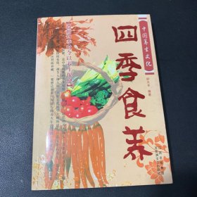 中国养生文化——四季食养