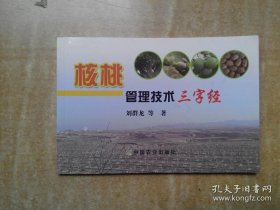 核桃管理技術(shù)三字經(jīng)（包郵）