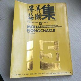 墨海弄潮集（河南中青年书法集15人作品选）