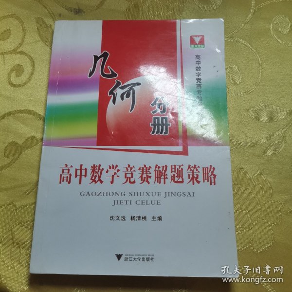 高中数学竞赛解题策略：几何分册