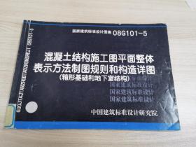 混凝土结构施工图平面整体表示方法制图规则和构造详图(箱形基础和地下室结构)08G101-5