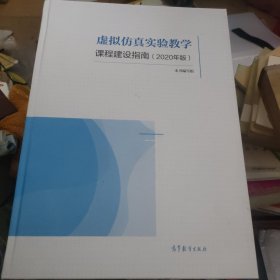 虚拟仿真实验教学课程建设指南（2020年版）