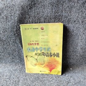 飞扬的梦想：感动中学生的100篇青春小说