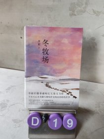 冬牧场 （全新修订，收录50余幅李娟实拍照片，“中国好书”“鲁迅文学奖” 李娟 经典非虚构长篇力作。）