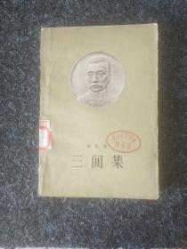 三闲集