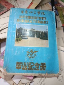 华东化工学院毕业纪念册（82级1986年届毕业同学留念） (附照片42张左右)