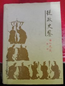 从政史鉴（修订版）