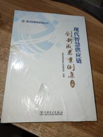 现在智慧供应链创新成果案例集（上下册）