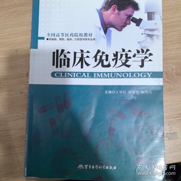 全国高等医药院校教材（供基础、预防、临床、口腔医学类专用）：临床免疫学