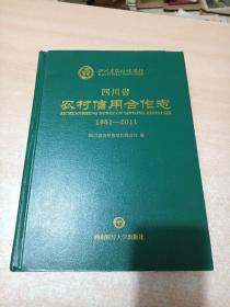 四川省农村信用合作志(1951-2011)