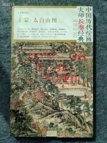 王蒙太白山图(精)/中国历代绘画大师长卷经典 售价45元包邮 库存3