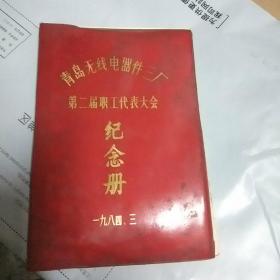 青岛无线电器件三厂纪念册(品相自定)一页字， 其他空白