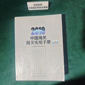 中国海关报关实用手册（2018）