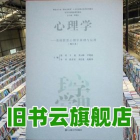 心理學:基礎教育心理學原理與應用 羅明東 云南大學出版社9787548203612