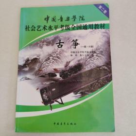 中国音乐学院社会艺术水平考级全国通用教材古筝（一级六级）