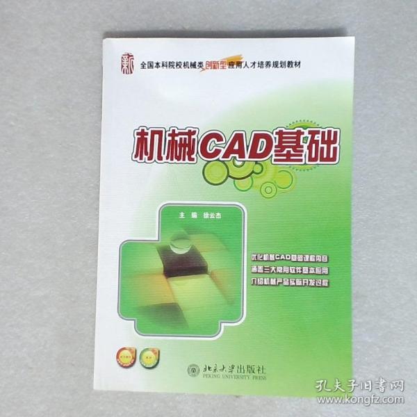 全国本科院校机械类创新型应用人才培养规划教材：机械CAD基础