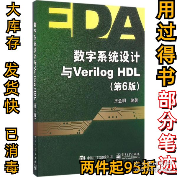 数字系统设计与Verilog HDL（第6版）