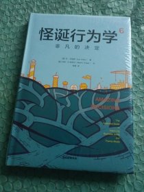 怪诞行为学6：非凡的决定