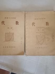 高级中学课本代数 第一册 第二册