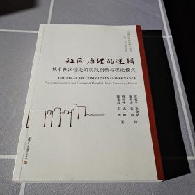 社区治理的逻辑：城市社区营造的实践创新与理论模式（中国治理的逻辑丛书）