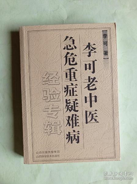 李可老中医急危重症疑难病经验专辑