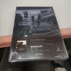 我们为何在此：霍金香港首次讲演