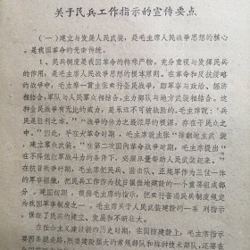 （1960年）河南省：《贯彻关于民兵工作指示的宣传要点》