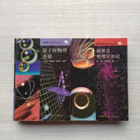 现货：《原子核物理进展》《凝聚态物理学新论》两本合售