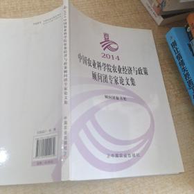 2014中国农业科学院农业经济与政策顾问团专家论文集