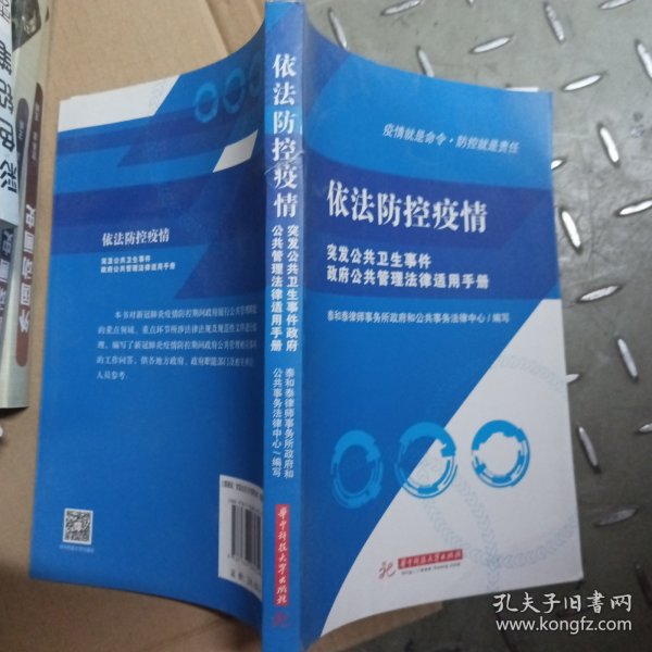 依法防控疫情——突发公共卫生事件政府公共管理法律适用手册