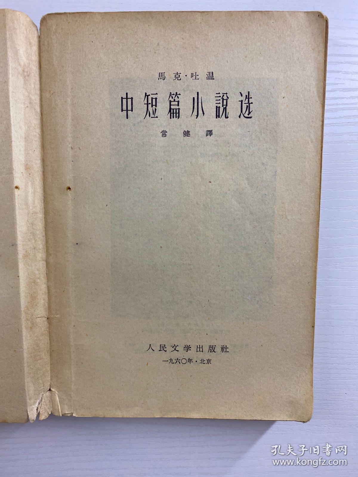 马克·吐温中短篇小说选（1960年一版一印）正版如图、内页干净