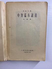 马克·吐温中短篇小说选（1960年一版一印）正版如图、内页干净