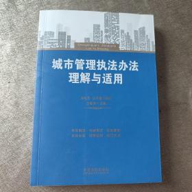 城市管理执法办法理解与适用