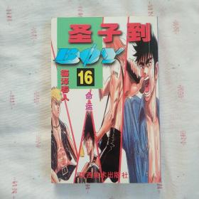 圣子到 16