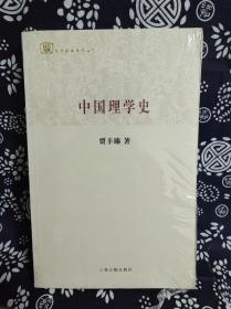 百年经典学术丛刊：中国理学史