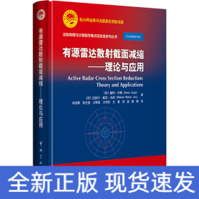 有源雷达散射截面减缩——理论与应用