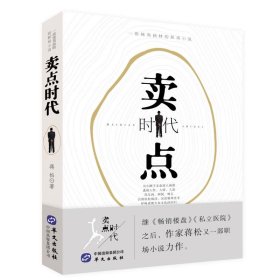 【正版新书】卖点时代:一部视角独特的职场小说