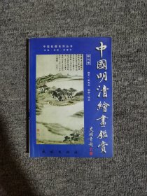 中国明清绘画鉴赏（共2册）