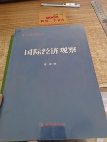 国际经济观察